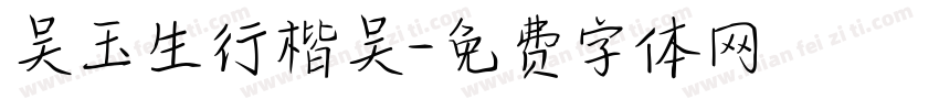 吴玉生行楷吴字体转换