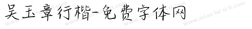 吴玉章行楷字体转换