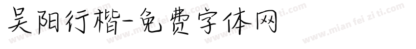 吴阳行楷字体转换