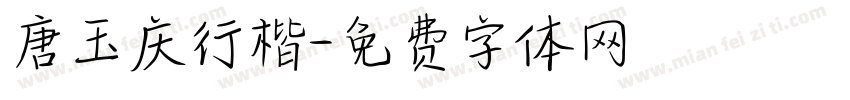 唐玉庆行楷字体转换