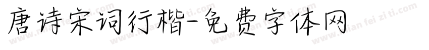 唐诗宋词行楷字体转换