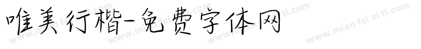 唯美行楷字体转换