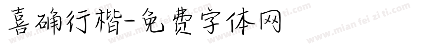 喜确行楷字体转换