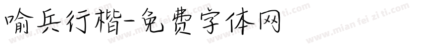 喻兵行楷字体转换