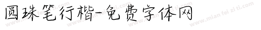 圆珠笔行楷字体转换