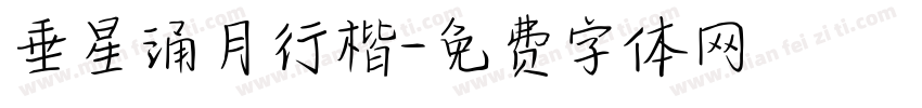垂星涌月行楷字体转换