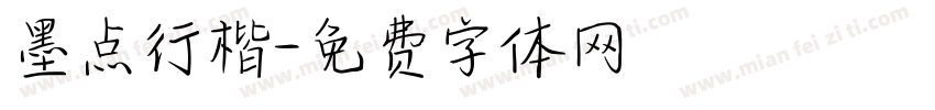 墨点行楷字体转换
