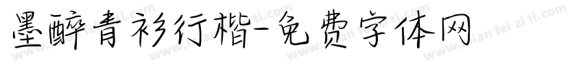 墨醉青衫行楷字体转换