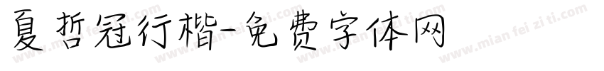 夏哲冠行楷字体转换