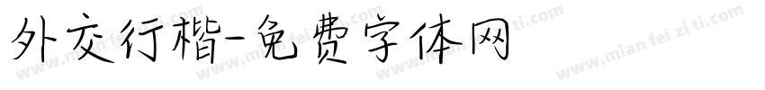 外交行楷字体转换
