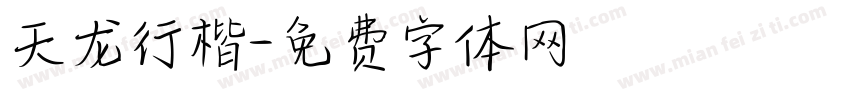 天龙行楷字体转换