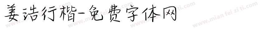 姜浩行楷字体转换