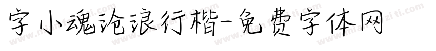 字小魂沧浪行楷字体转换