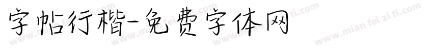 字帖行楷字体转换