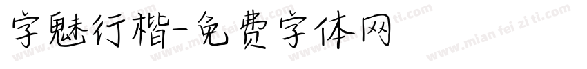 字魅行楷字体转换