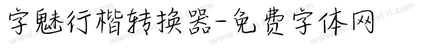 字魅行楷转换器字体转换