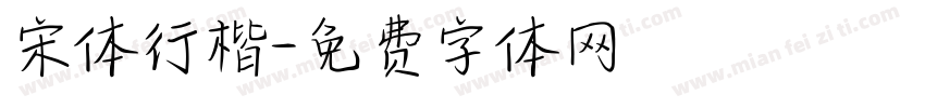宋体行楷字体转换