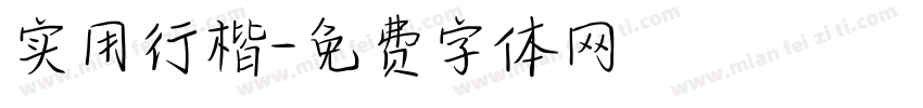 实用行楷字体转换