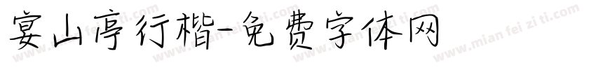 宴山亭行楷字体转换