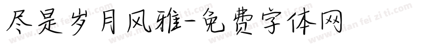 尽是岁月风雅字体转换