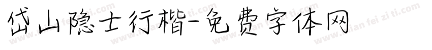 岱山隐士行楷字体转换