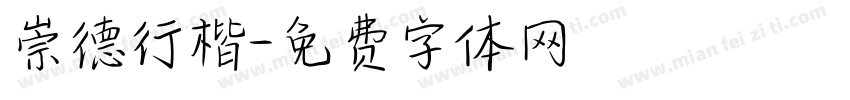 崇德行楷字体转换