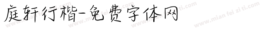 庭轩行楷字体转换