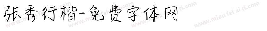 张秀行楷字体转换