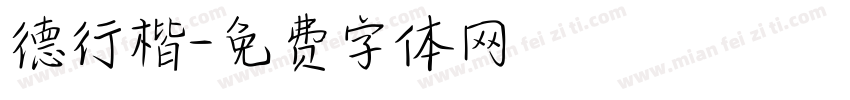 德行楷字体转换