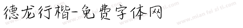 德龙行楷字体转换