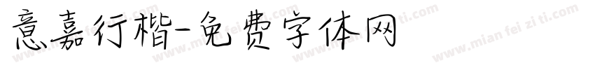 意嘉行楷字体转换