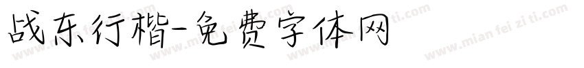 战东行楷字体转换