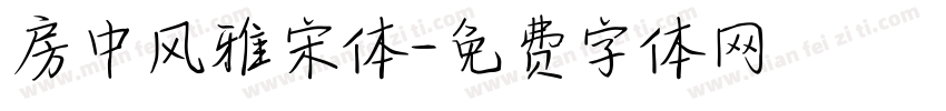 房中风雅宋体字体转换