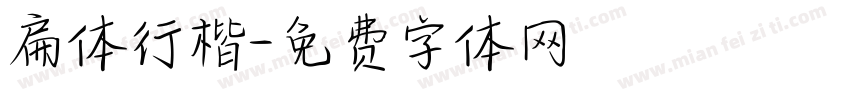 扁体行楷字体转换