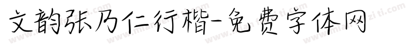 文韵张乃仁行楷字体转换