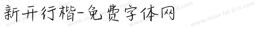 新开行楷字体转换