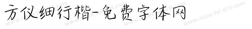 方仪细行楷字体转换