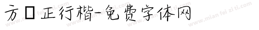 方櫸正行楷字体转换