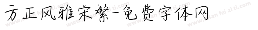 方正风雅宋繁字体转换