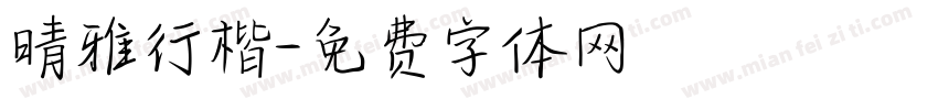 晴雅行楷字体转换