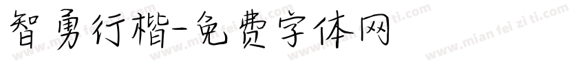 智勇行楷字体转换