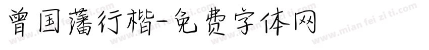 曾国藩行楷字体转换