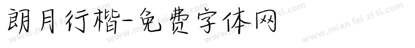 朗月行楷字体转换
