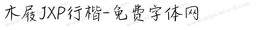木屐JXP行楷字体转换