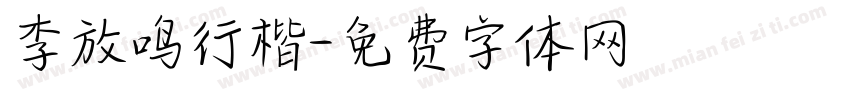 李放鸣行楷字体转换