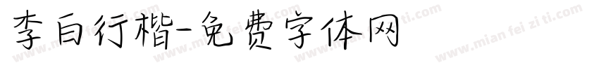 李白行楷字体转换