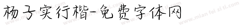 杨子实行楷字体转换