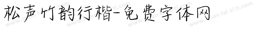 松声竹韵行楷字体转换