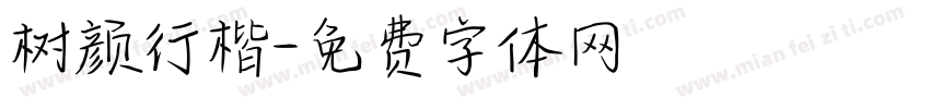 树颜行楷字体转换