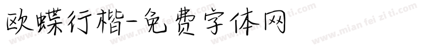 欧蝶行楷字体转换